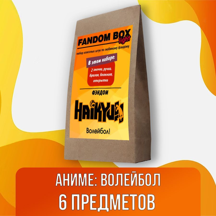 Подарочный набор Fandom Box Light по аниме Haikyuu!! (Волейбол) - купить по  выгодным ценам в интернет-магазине OZON (524947319)