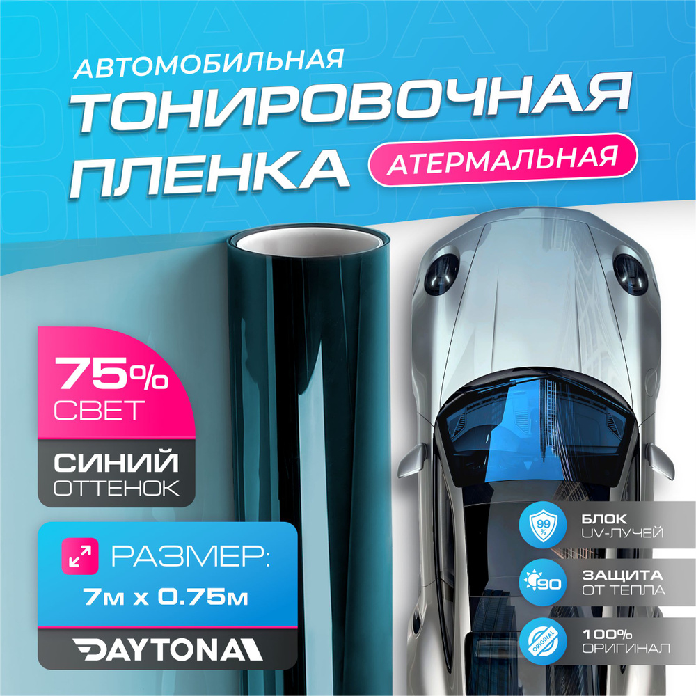 Атермальная тонировка для авто Синяя 75% IR90 (7м х 0.75м) Солнцезащитная  пленка