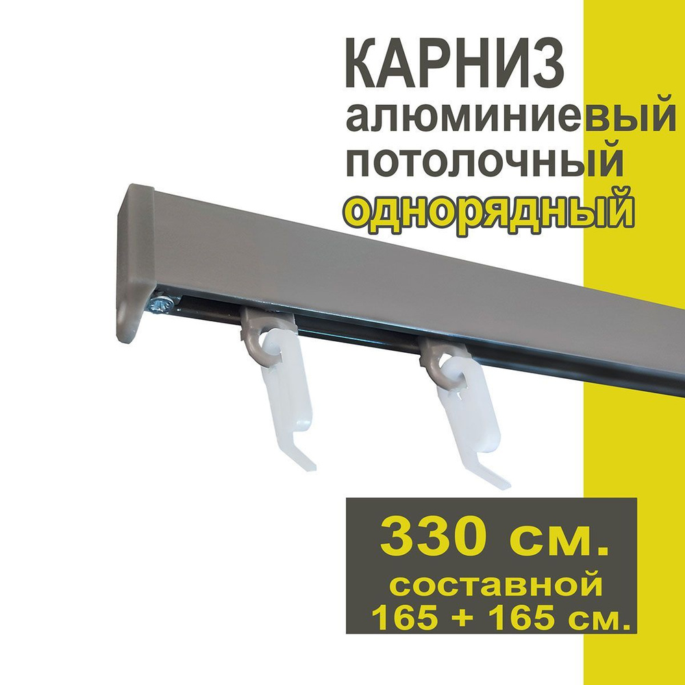 Карниз из профиля Симпл Уют - 330 см, 1 ряд, потолочный, антрацит  #1