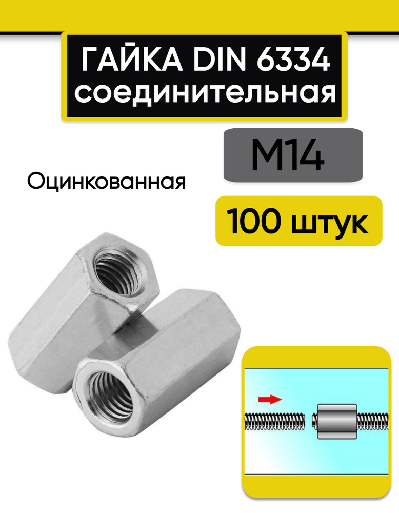 Гайка соединительная М14, 100 шт. переходная стальная, оцинкованная, DIN 6334  #1