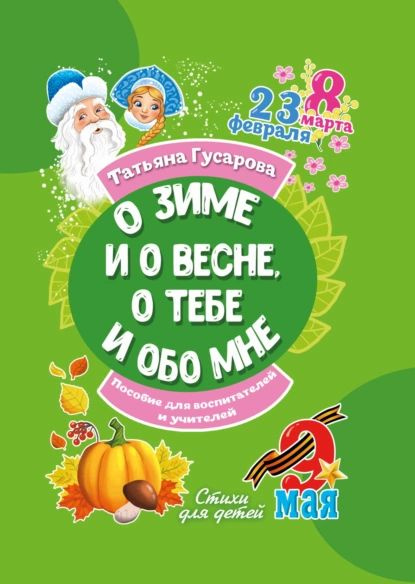 О зиме и о весне, о тебе и обо мне | Гусарова Татьяна | Электронная ...