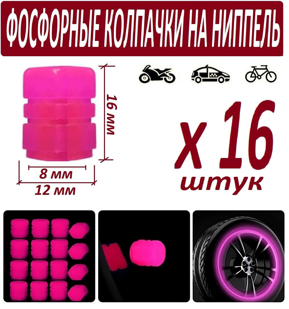 Колпачок на вентиль автомобильный, 16 шт. купить по выгодной цене в  интернет-магазине OZON (1037642615)