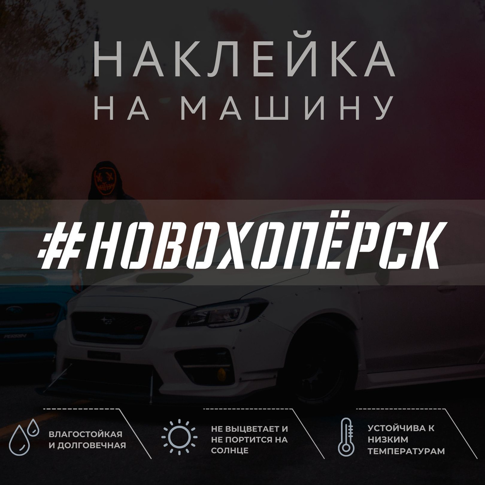 Виниловая наклейка на авто - Новохопёрск