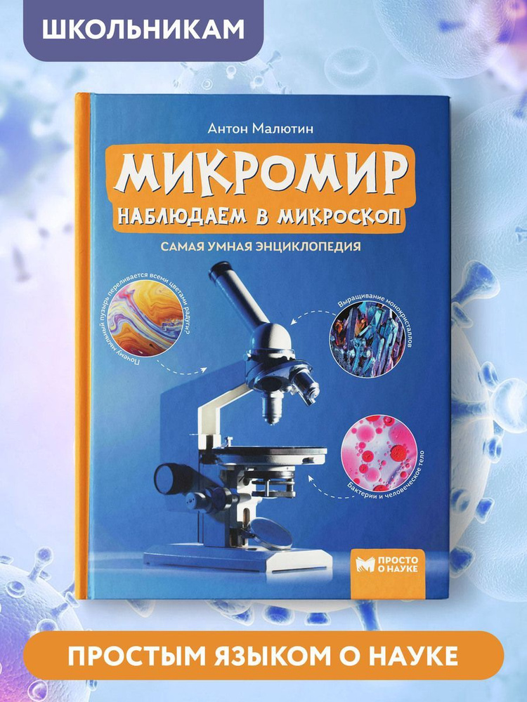 Микромир. Наблюдаем в микроскоп. Самая умная энциклопедия. Детская энциклопедия | Малютин Антон Олегович #1