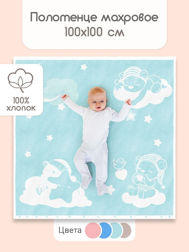 Полотенце детское махровое банное "Облачко", 100х100 см "Мишки на облаках"  #1