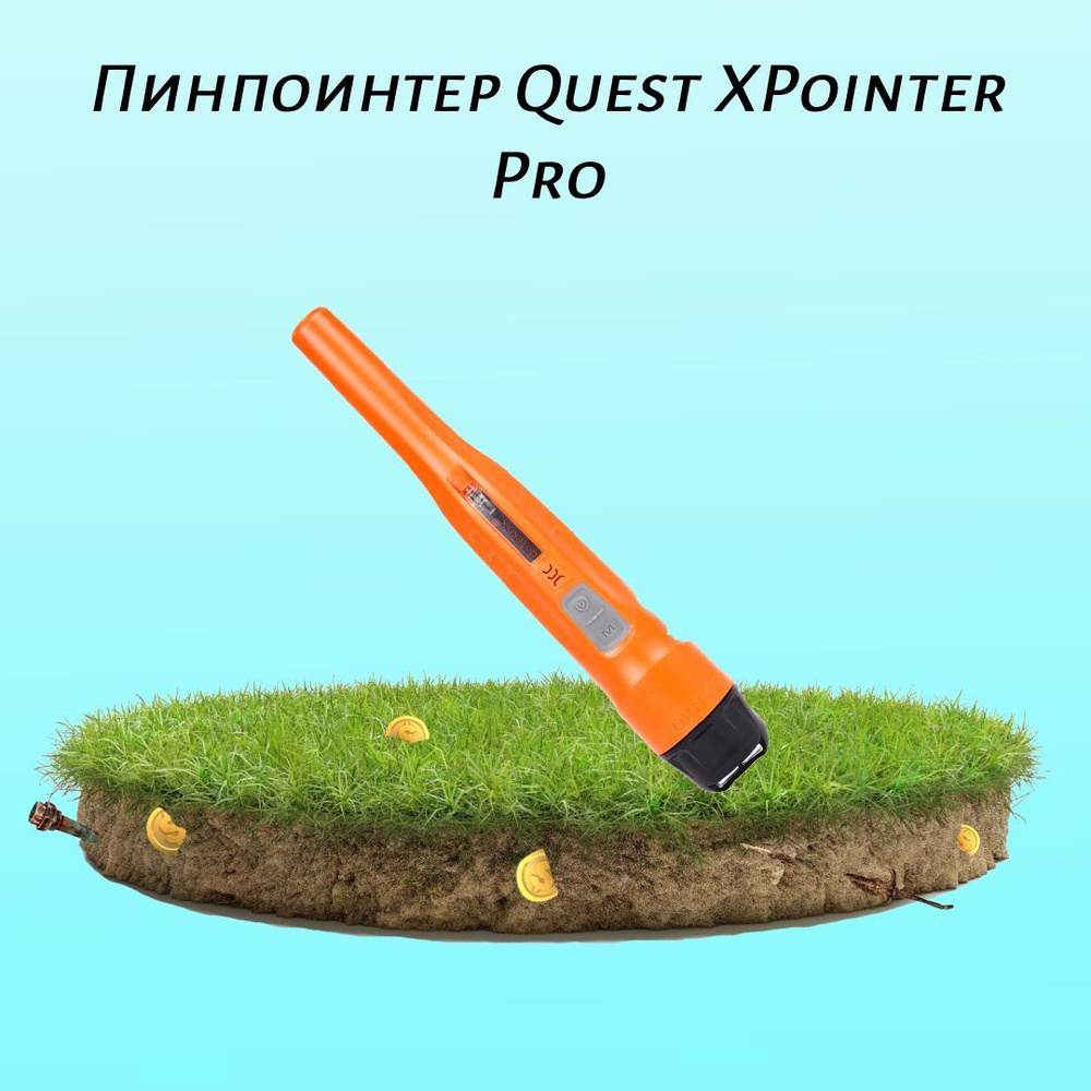 Пинпоинтер Quest XPointer Pro #1