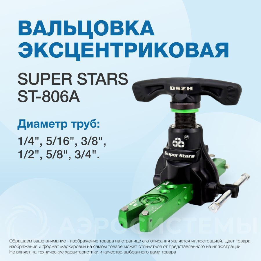 Вальцовка эксцентриковая Super Stars ST-806А (1/4" - 3/4"; облегченная ...