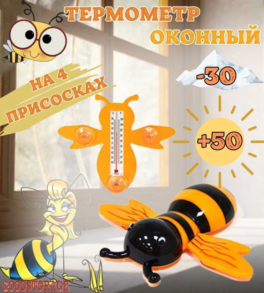 Термометр оконный Пчелка /  уличный на присосках  по .