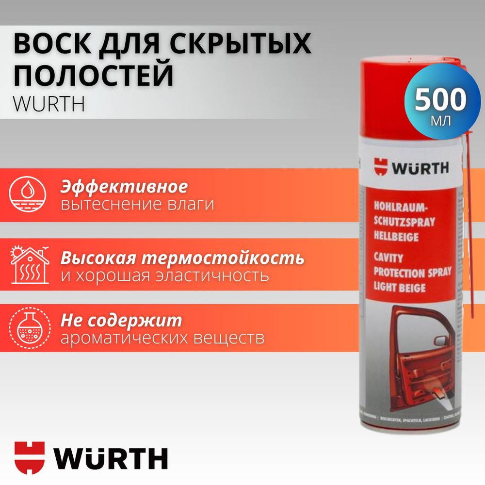 Воск для скрытых полостей автомобиля Wurth, преобразователь ржавчины, объем  500 мл