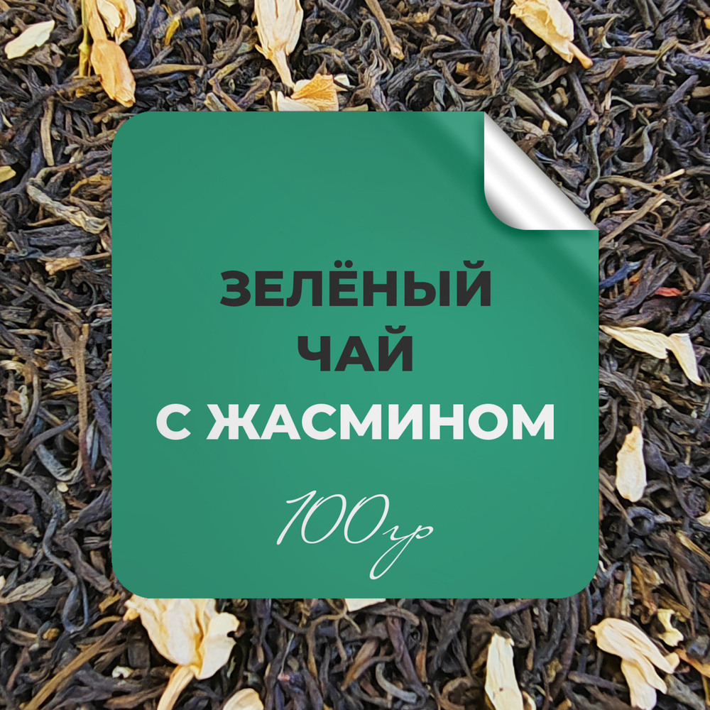 Чай зелёный с жасмином, 100 гр крупнолистовой рассыпной байховый, зеленый китайский чай, жасмин, БЕРГАМОТ #1