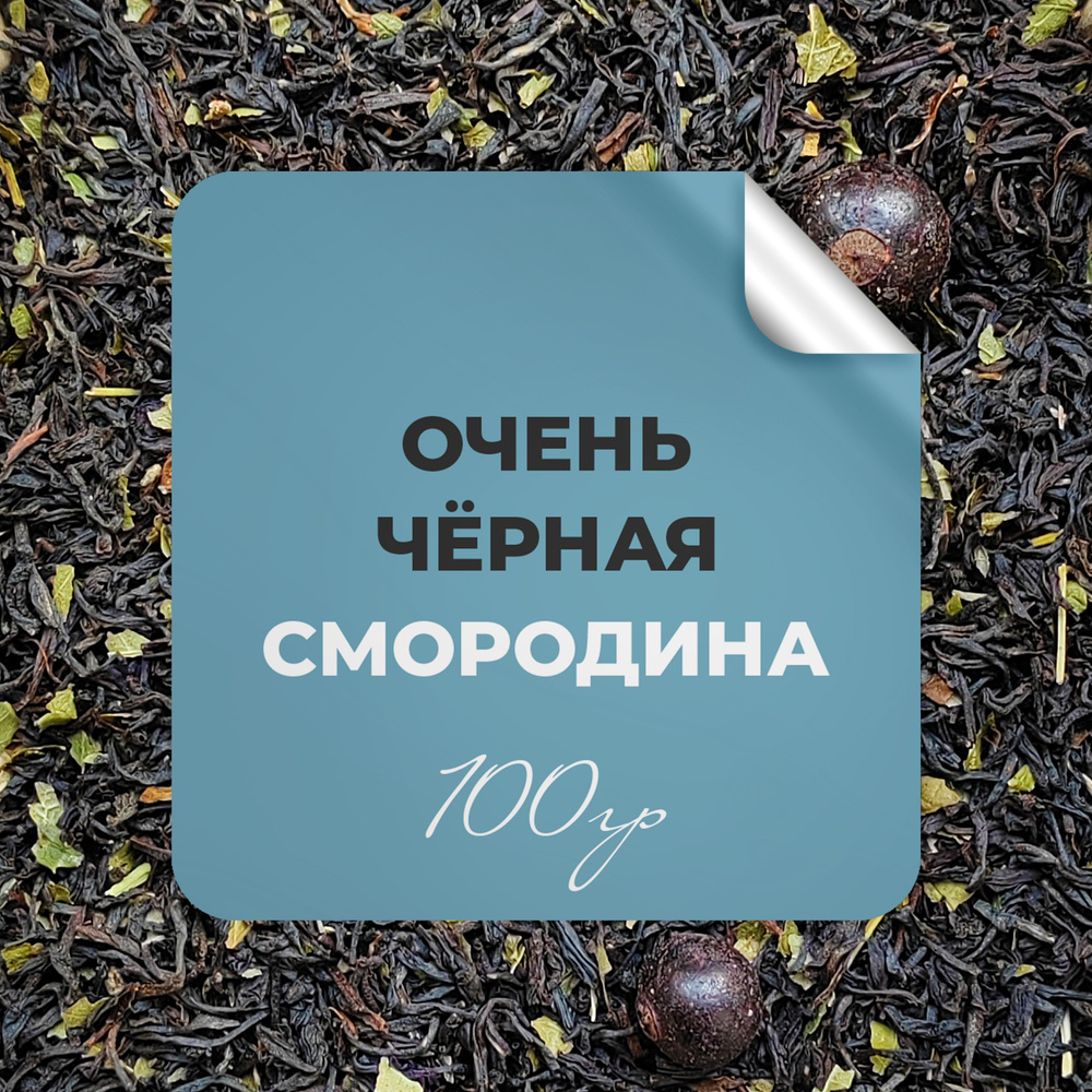 Чай чёрный со смородиной, 100 гр крупнолистовой рассыпной байховый, черный индийский чай с ягодами и #1