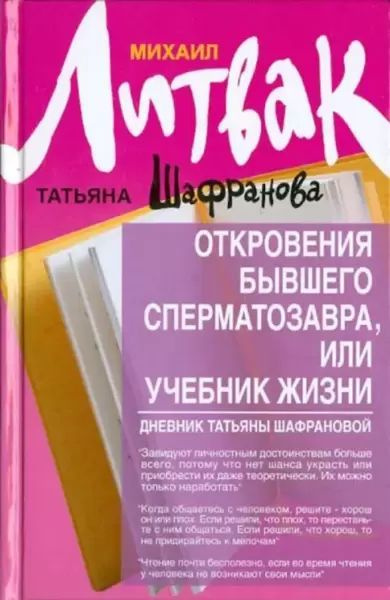 Откровения бывшего сперматозавра, или Учебник жизни. Дневник Татьяны Шафрановой (116799)