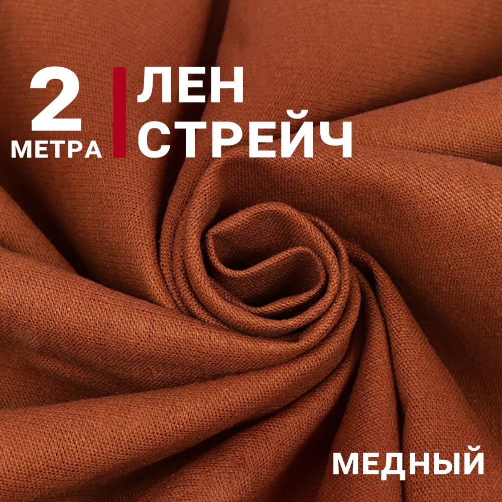 Ткань Лен-стрейч Медный , отрез 2м х 140см, Плотность 230гр/м.кв ...