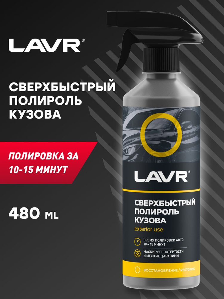 LAVR Полироль автомобильный, 500 мл #1