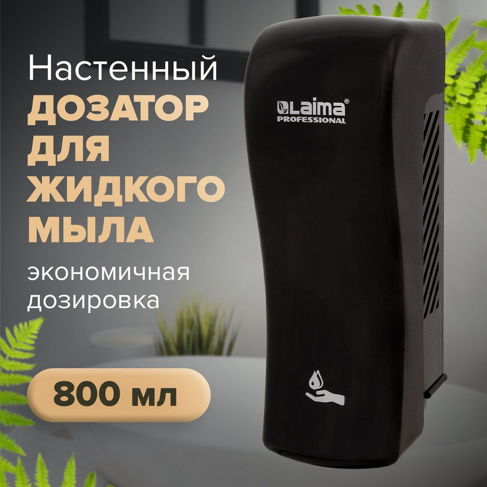 Диспенсер / дозатор для жидкого мыла Laima Professional Original, Наливной,  0,8 л, черный, Abs-пластик - купить в интернет-магазине OZON по выгодной  цене (170915403)