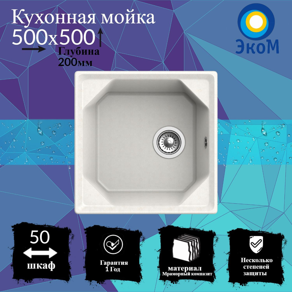 Мойка для кухни ,врезная, искусственный камень, ЭкоМ М-500 500*500мм  чаша+крыло (Белый, белая) арт.М-500.331 - купить с доставкой по выгодным  ценам в интернет-магазине OZON (1044498445)