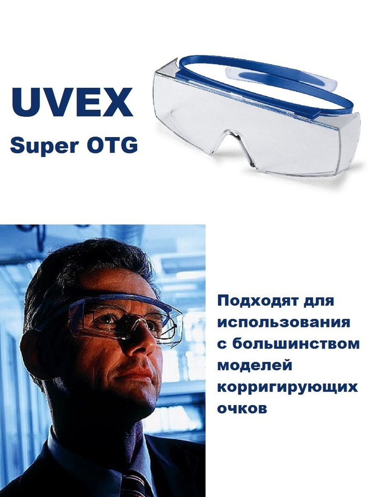 Очки защитные Uvex Super OTG 9169260 #1