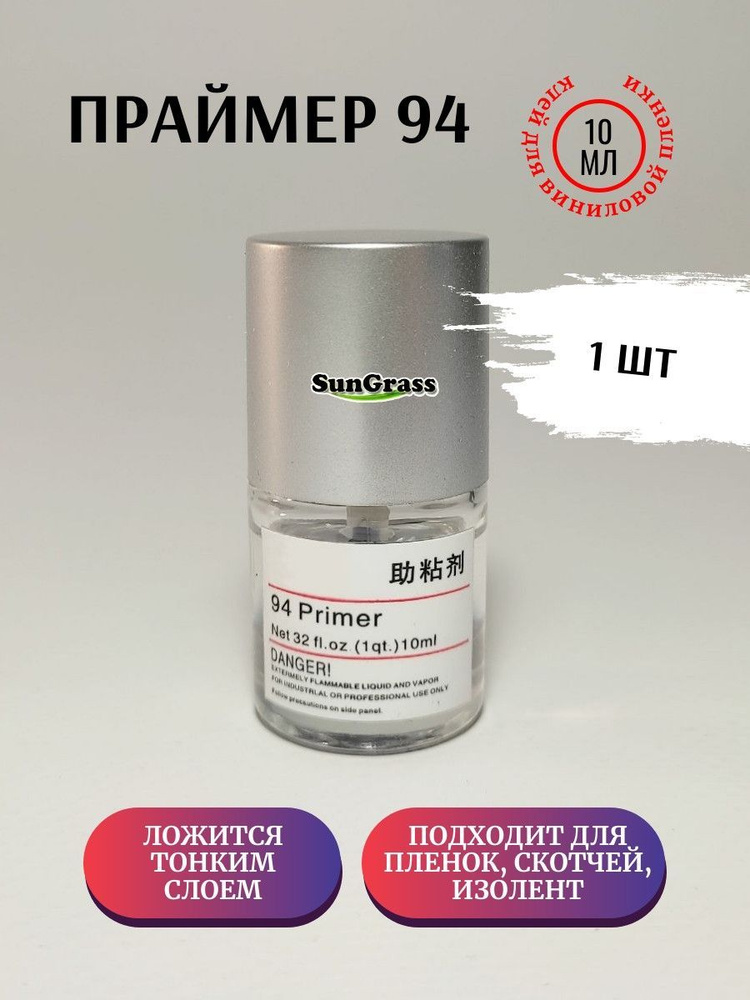 Праймер 94 для виниловой пленки / мощный усилитель клея / - купить по ...