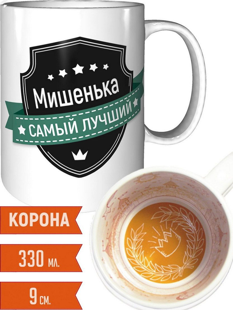 Кружка Мишенька самый лучший - внутри рисунок короны #1
