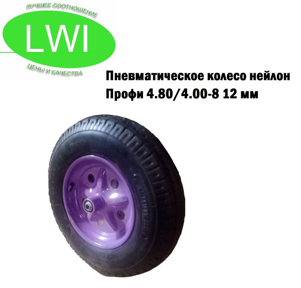 Пневматическое колесо нейлон Профи 4.80/4.00-8 12 мм #1