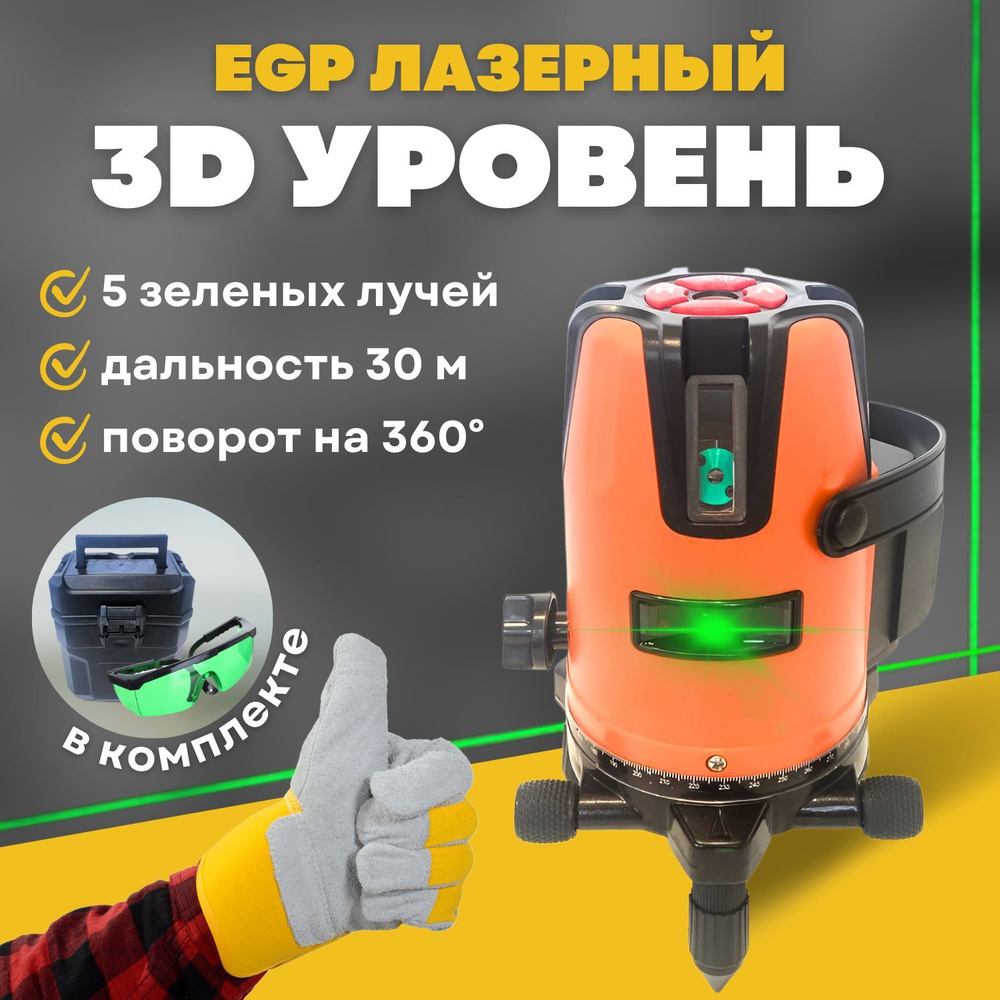 Купить Профессиональный лазерный уровень EGP GREEN 3D, 5 лучей, 360 градусов  / Строительный нивелир / Построитель Плоскостей по низкой цене в  интернет-магазине OZON с доставкой (1045402355)