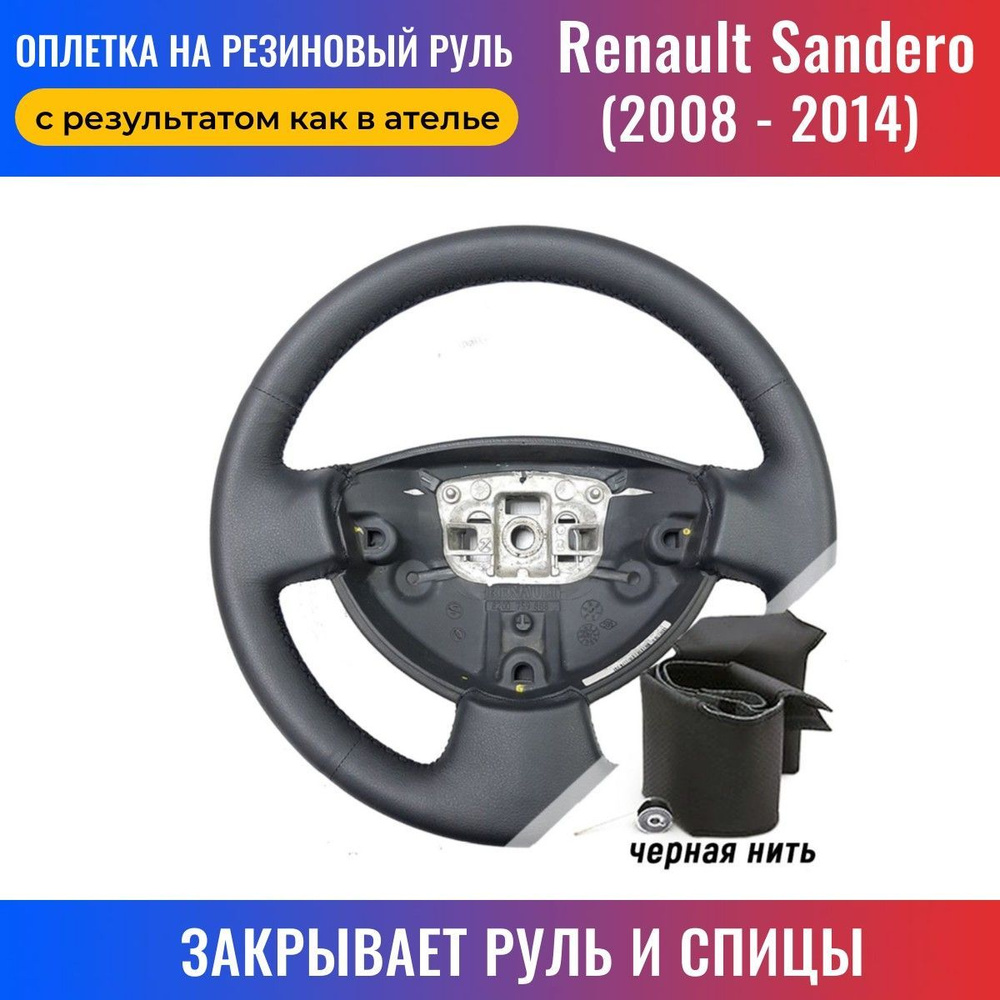 Оплетка на руль Renault Sandero / Рено Сандеро (2008-2014) для перетяжки  руля со спицами - черная нить / Пермь-рулит - купить по доступным ценам в  интернет-магазине OZON (168212671)