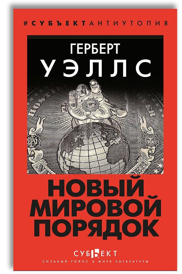 Новый Мировой Порядок / Mind at the End of Its Tether | Уэллс Герберт Джордж  #1