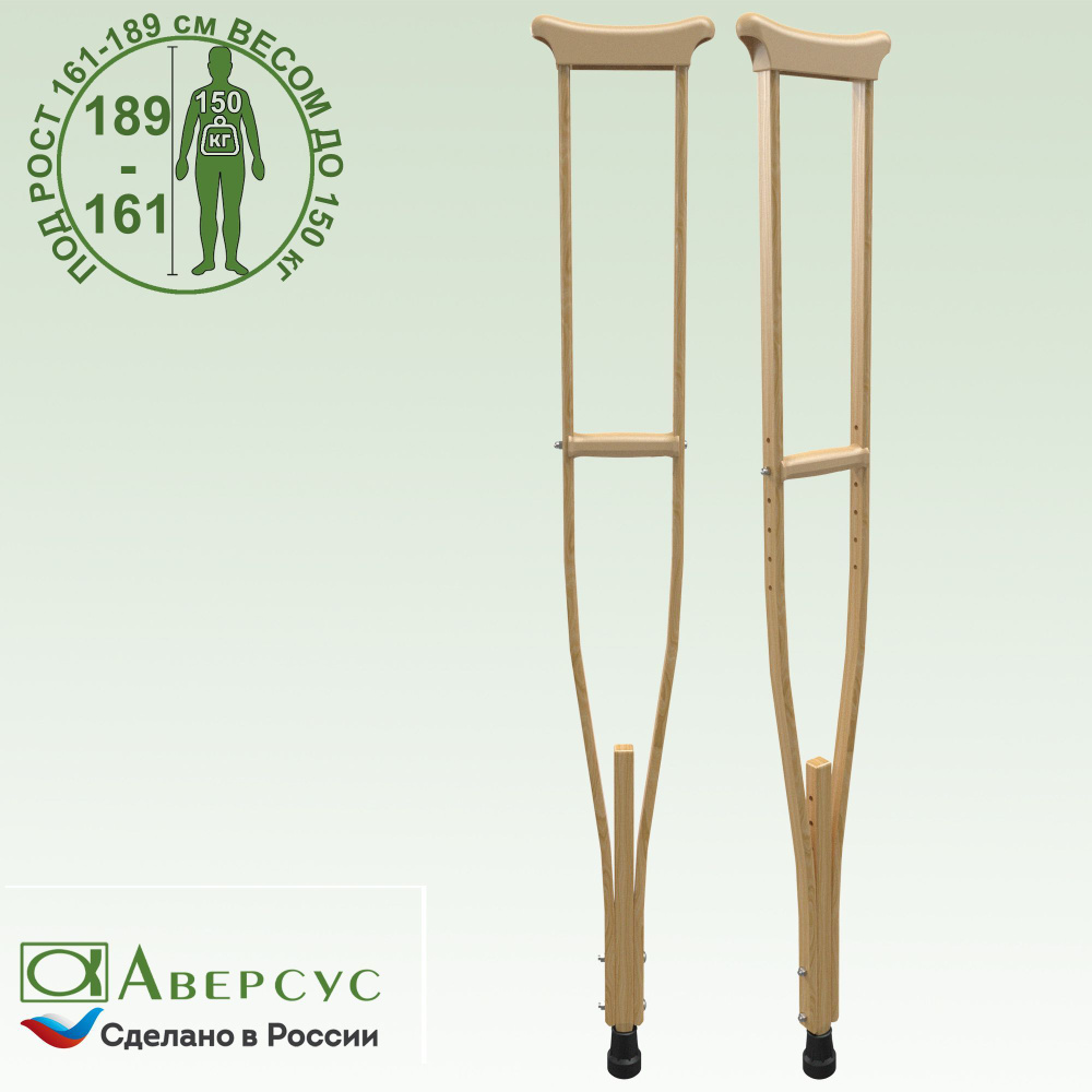 Костыли опорные подмышечные Аверсус, деревянные, регулируемые по высоте ...