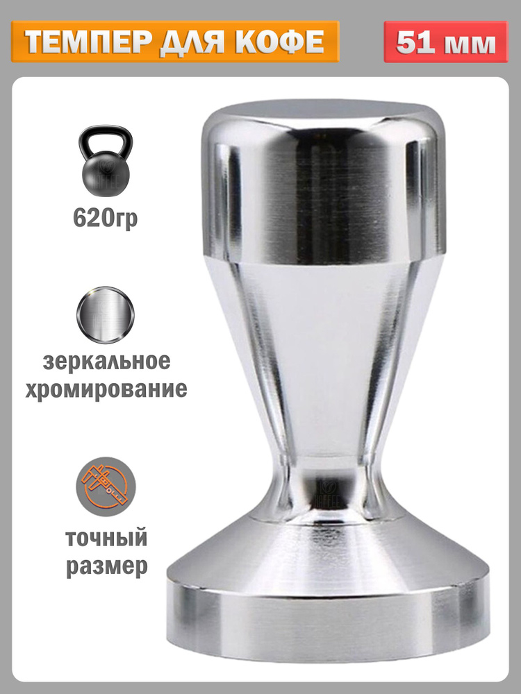 Темпер для кофе, пресс для кофейного рожка - 51 мм - купить с доставкой ...