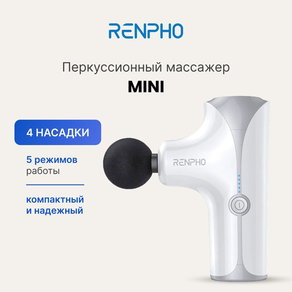 Перкуссионный массажер для тела Renpho Mini RP-GM173 с 4 сменными  насадками, 5 уровнями интенсивности, индикацией заряда и кейсом, белый