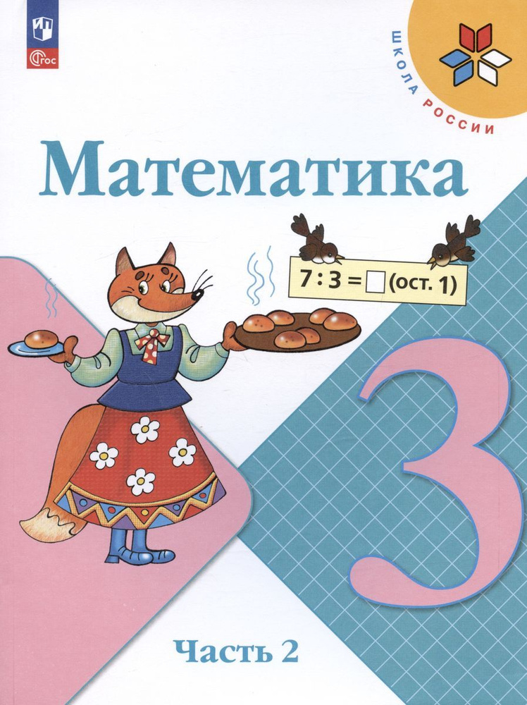 Учебник Просвещение Математика. 3 класс. 1-4 класс. часть 2. комплект ...