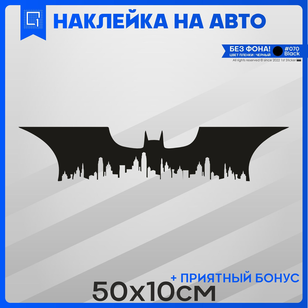 Наклейки на авто на кузов BATMAN - БЭТМЕН 50x17 - купить по выгодным ценам  в интернет-магазине OZON (1047080345)