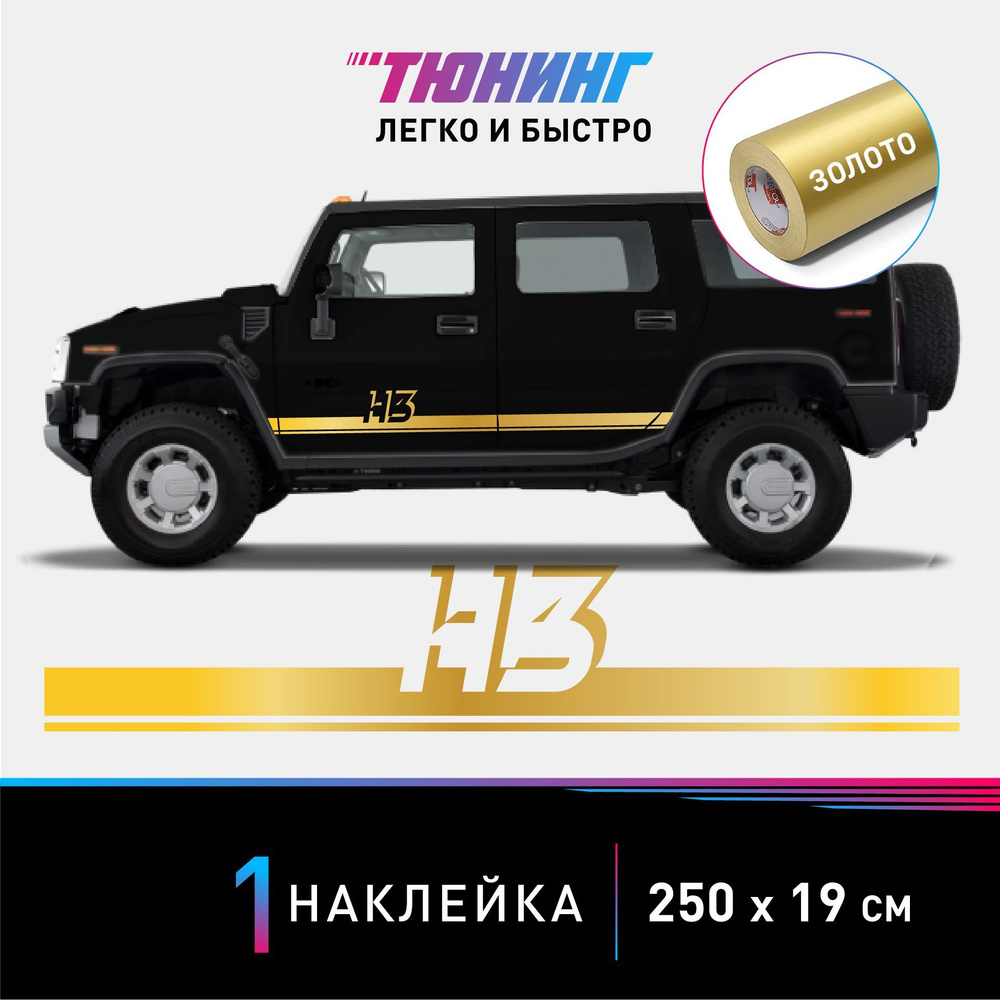 Наклейка на автомобиль HUMMER H3 (Хаммер Н3), золотые полоски на авто, ОДИН  борт (универсальный) - купить по выгодным ценам в интернет-магазине OZON  (1047241634)