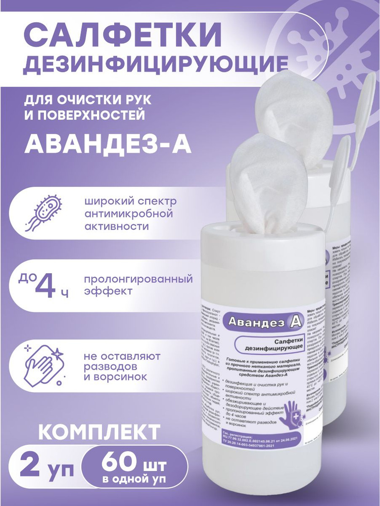 Дезинфицирующие салфетки Авандез-А 120х180 мм. 60 штук банка х 2 шт ...