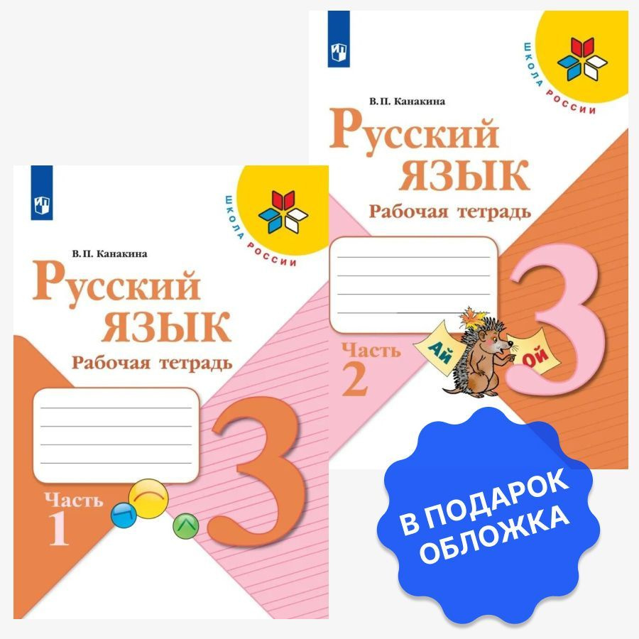 Русский язык. Рабочая тетрадь. 3 класс. Комплект часть 1 и 2 (Школа России)  2023 | Канакина Валентина Павловна - купить с доставкой по выгодным ценам в  интернет-магазине OZON (1044065891)