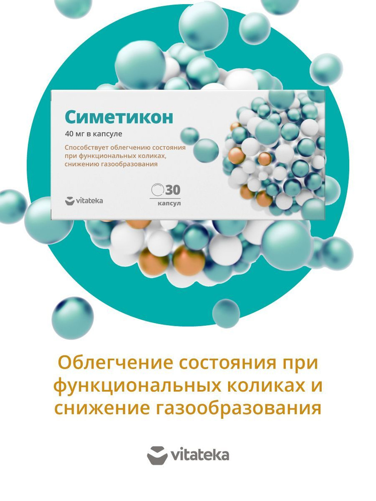 Симетикон средство от вздутия живота и газов 40 мг, капсулы 200мг 30 шт ...