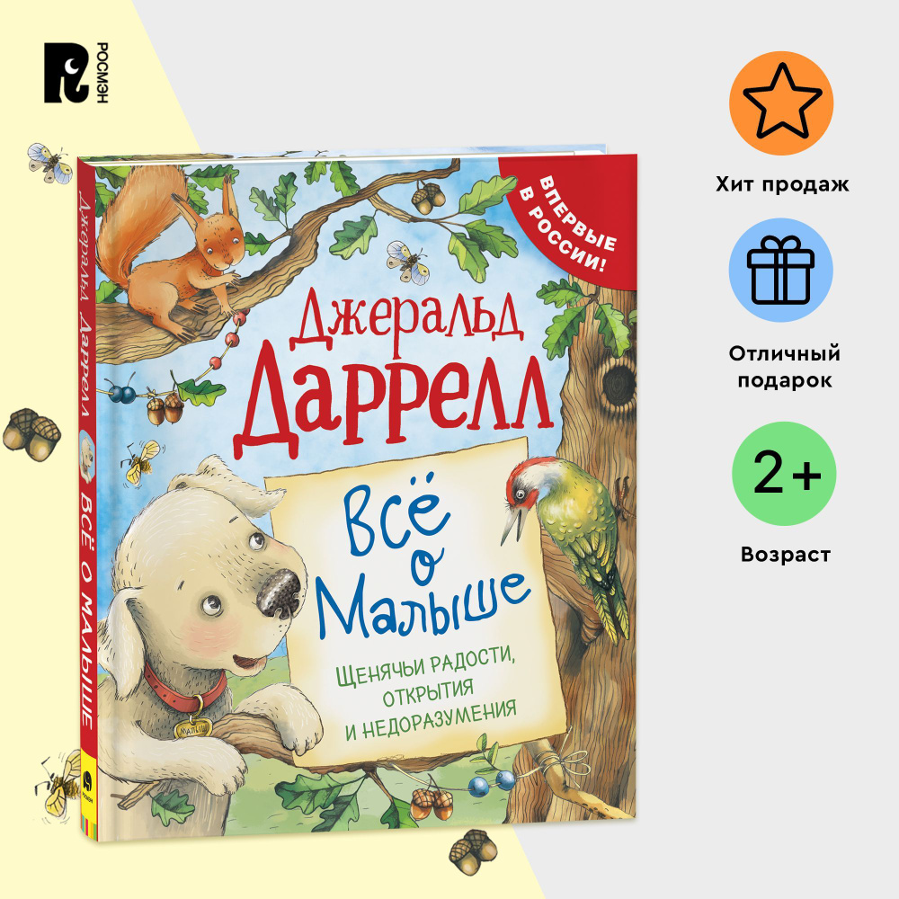 Даррелл Дж. Все о Малыше (Про щенка). Сказки для самых маленьких | Даррелл  Джеральд - купить с доставкой по выгодным ценам в интернет-магазине OZON  (215960515)