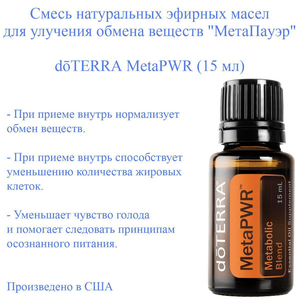 doTERRA MetaPWR-All Эфирное масло 15 мл (1049420482)