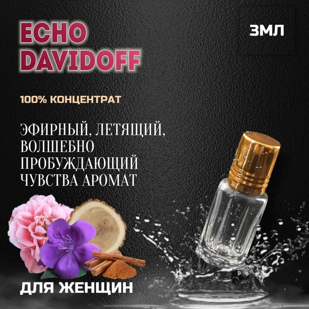 Monpass Парфюм ECHO DAVIDOFF женский, духи-масло 3 мл