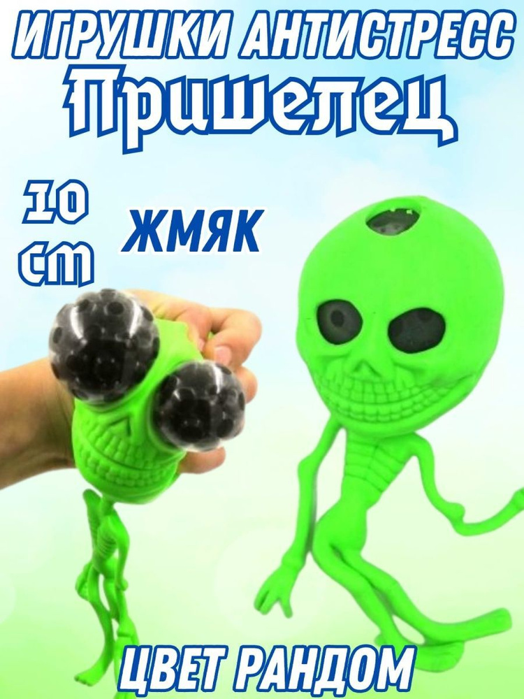 Игрушка антистресс/ Пришелец/ Жмякалка - купить с доставкой по выгодным ...