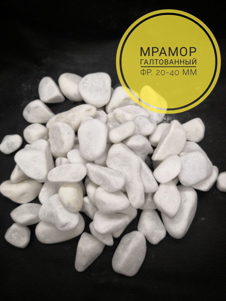 Мраморная крошка фр. 20-40 галтованная 10 кг - купить с доставкой по ...