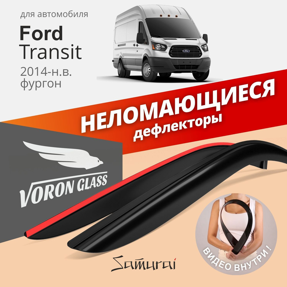 Дефлекторы окон неломающиеся Voron Glass серия Samurai для Ford Transit VIII 2014-н.в. накладные 2 шт. #1