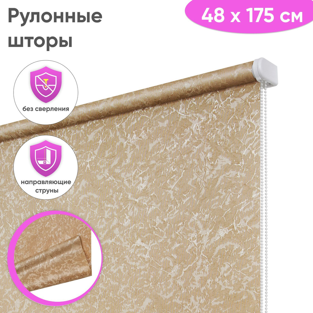 Рулонные шторы Сангард Сноу, 48x175 см, цвет латте #1