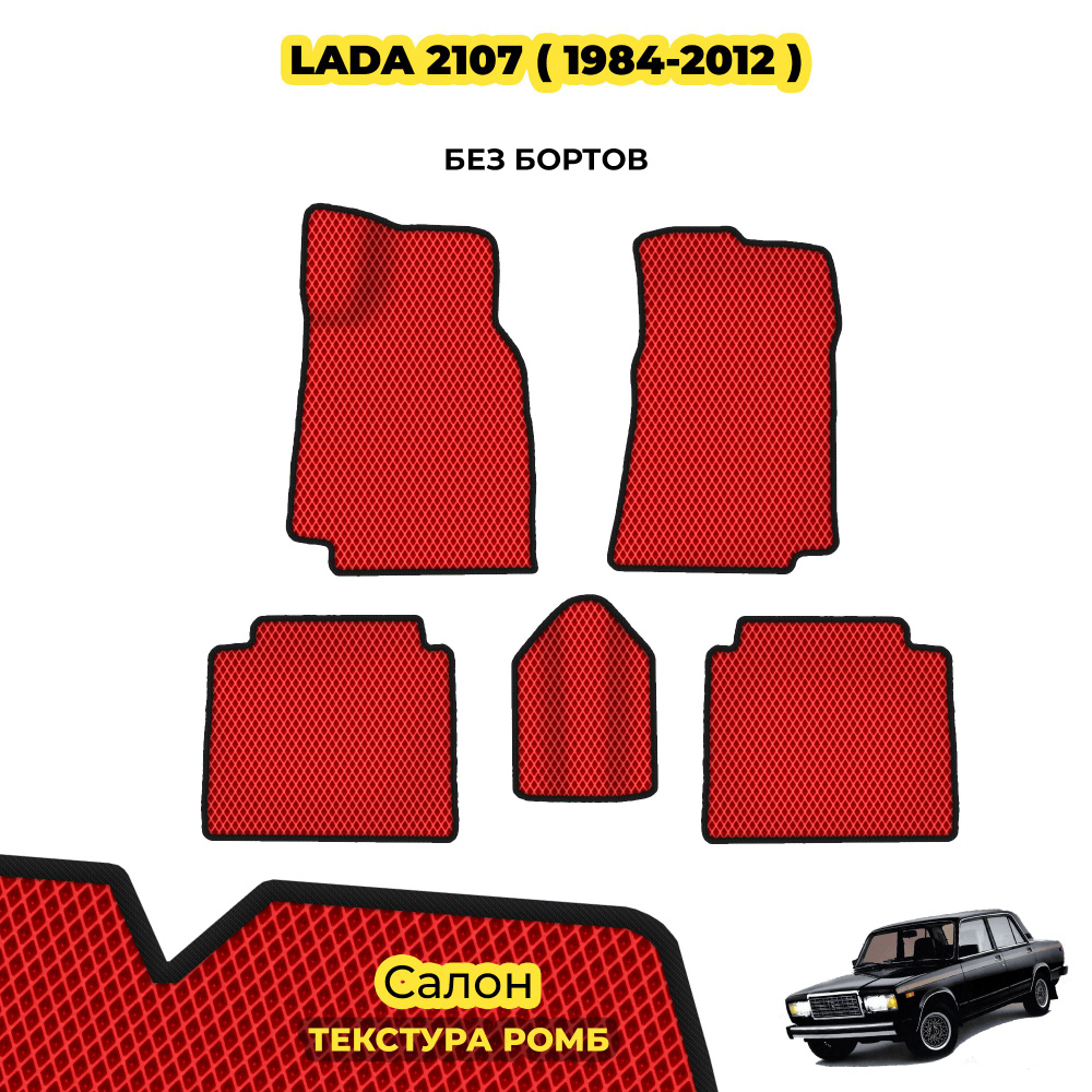 Автомобильные коврики EVA для Lada 2107 ( 1984 - 2012 ) / Комплект;  материал: красный (ромб), черный борт