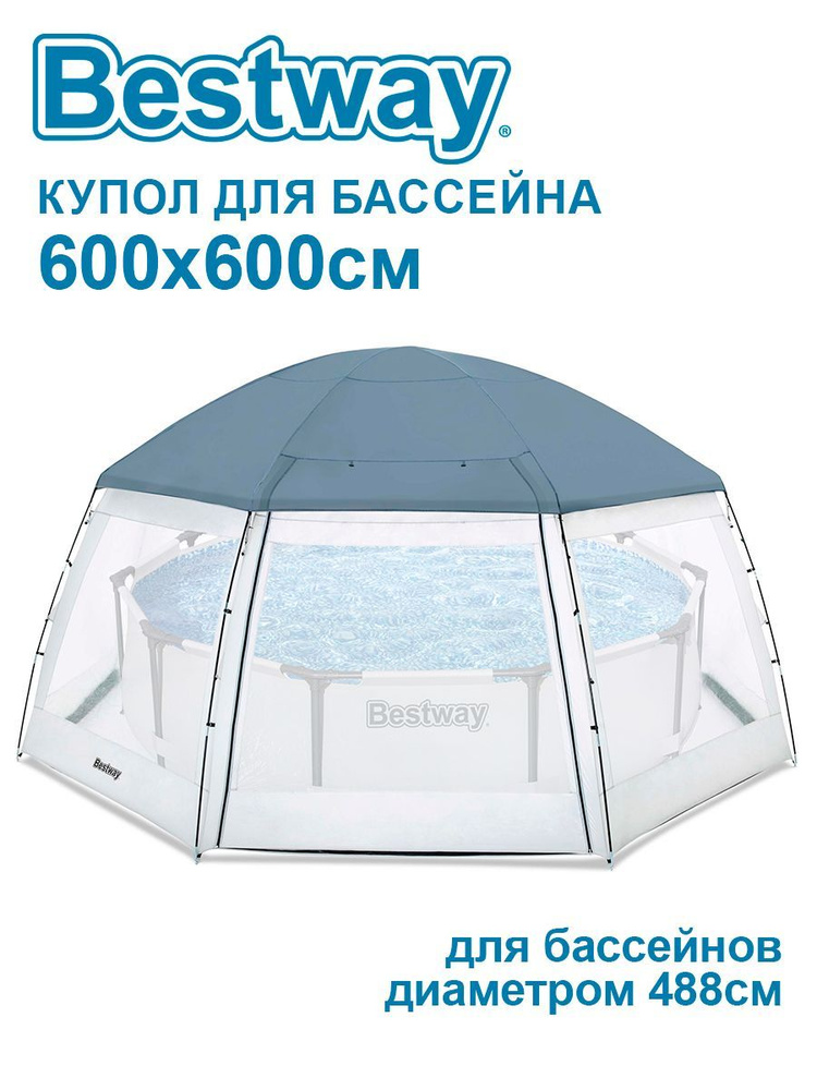 Круглый купол для бассейна Bestway 600x600x295см 58612 купить по ...
