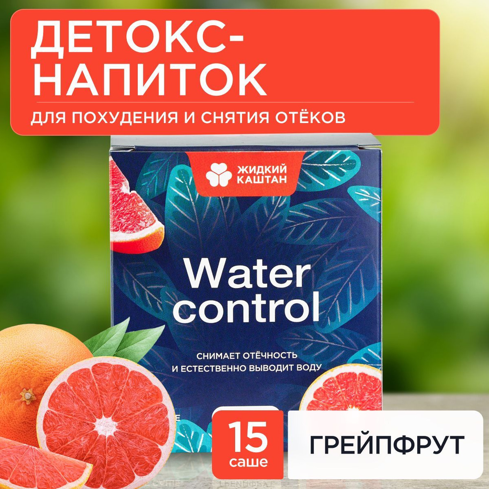 Детокс напиток Мочегонное Жидкий Каштан Water Control со вкусом Грейпфрута  для снятия отеков и уменьшения объемов. Для похудения, комплекс витаминов,  1 упаковка (15 порций) - купить с доставкой по выгодным ценам в