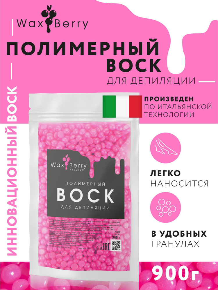 Полимерный воск для депиляции WaxBerry, 900 гр #1