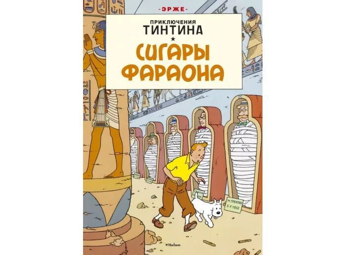 Комикс Приключения Тинтина. Сигары фараона - купить с доставкой по ...