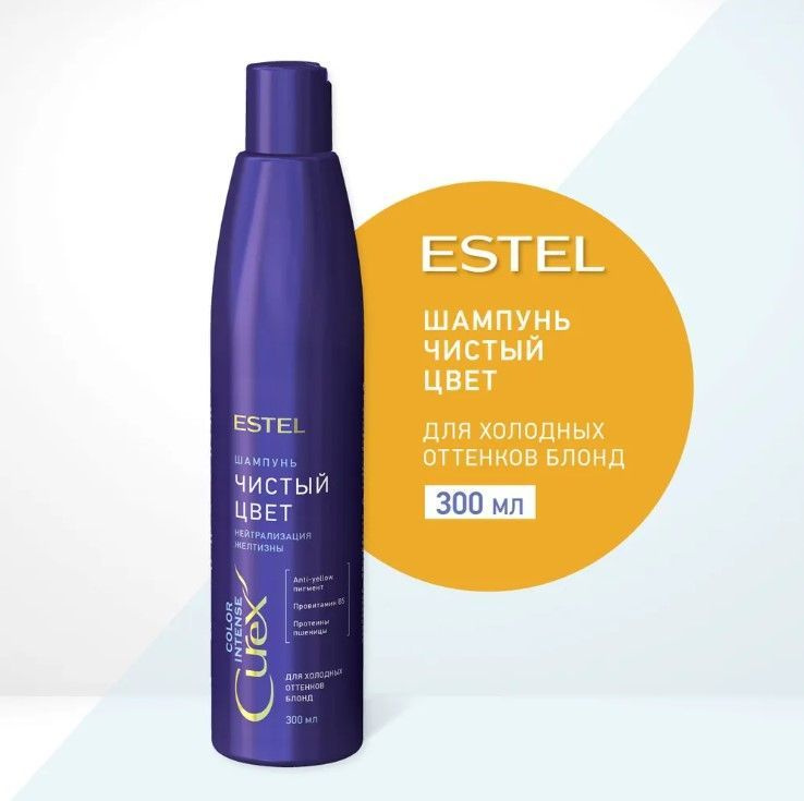 Шампунь ESTEL СUREX COLOR INTENSE Чистый цвет для холодных оттенков блонд 300 мл  #1