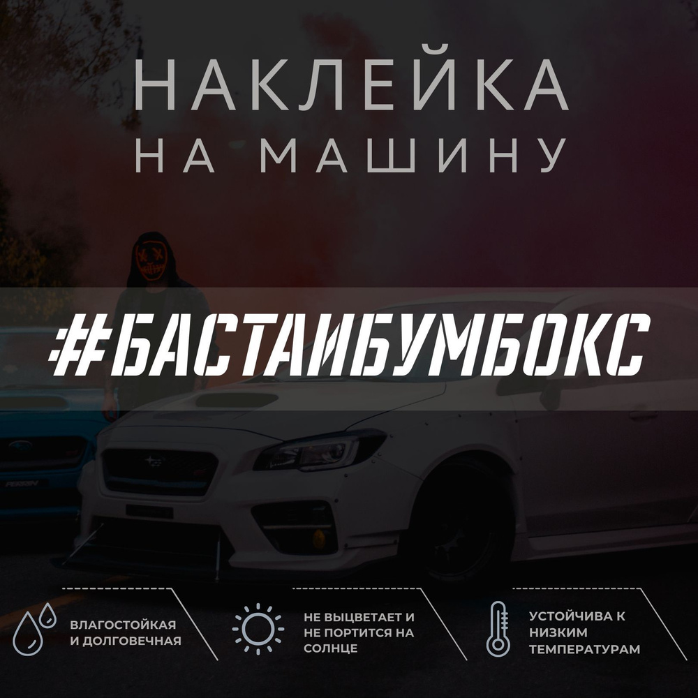 Наклейка надпись на авто - Баста И Бумбокс - купить по выгодным ценам в  интернет-магазине OZON (1052195647)